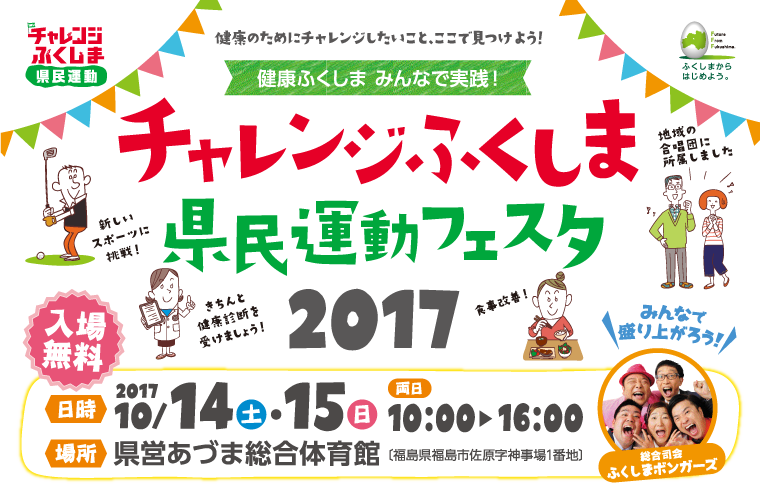 健康の為にチャレンジしたいこと、ここで見つけよう！「チャレンジふくしま県民運動フェスタ」