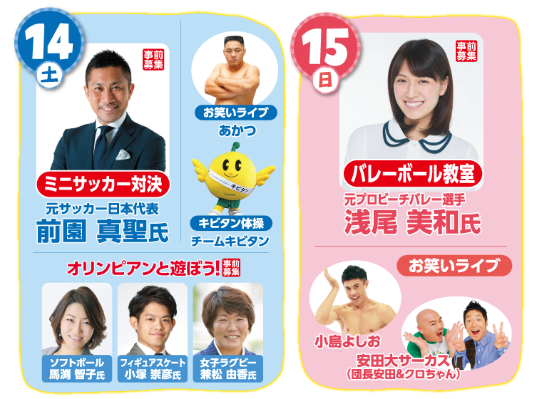 10月14日(土)はミニサッカー対決 元サッカー日本代表 前園真聖氏、お笑いライブ あかつ、キビタン体操 チームキビタンやオリンピック出場選手と運動しよう！10月15日(日)は、バレーボール教室 元プロビーチバレー選手の浅尾美和氏や小島よしお、安田大サーカスのお笑いライブを開催！