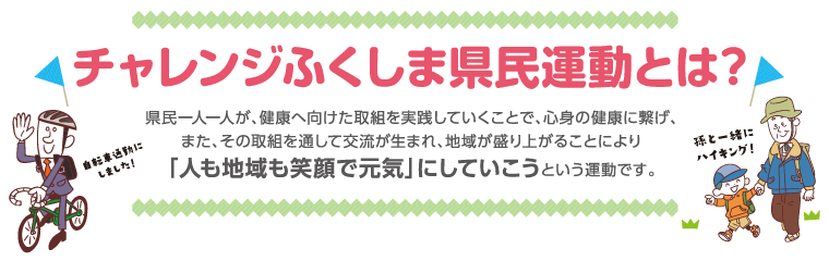 チャレンジふくしま県民運動とは？