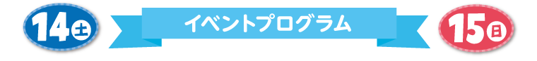 イベントスケジュール