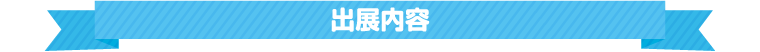 出店内容