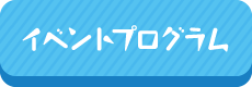 イベントスケジュール