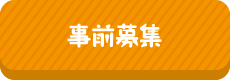 事前申し込み