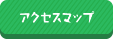 アクセスマップ