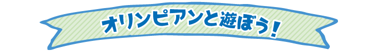オリンピアンと遊ぼう！