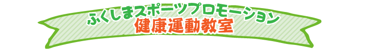 ふくしまスポーツプロモーション 健康運動教室