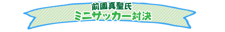 前園真聖氏 ミニサッカー対決