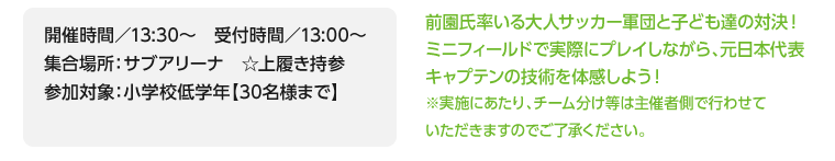 開催時間／13:30～　受付時間／13:00～/集合場所：サブアリーナ　☆上履き持参/参加対象：小学校低学年【30名様まで】