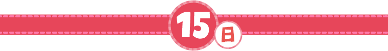 15日(日)の出演者プロフィール