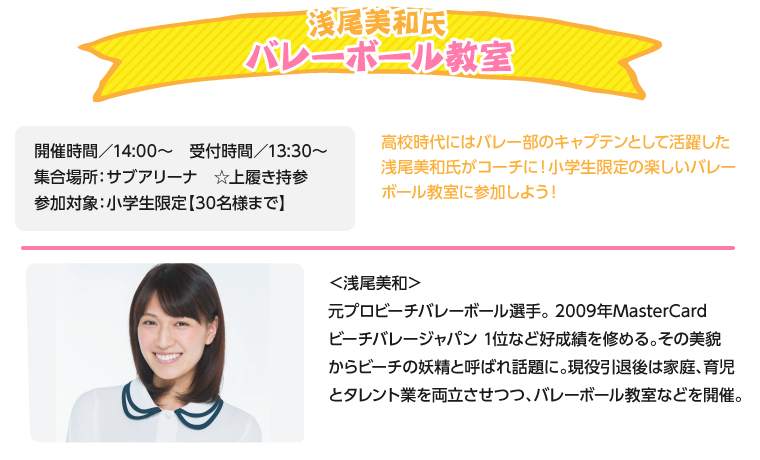 浅尾美和氏 バレーボール教室