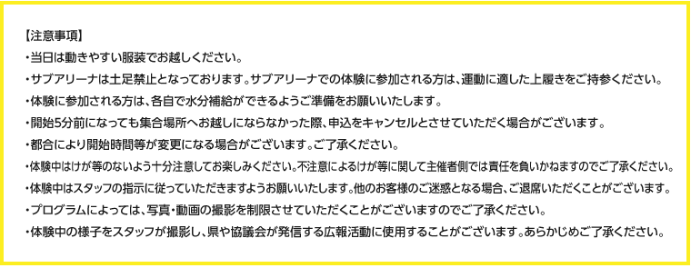 注意事項