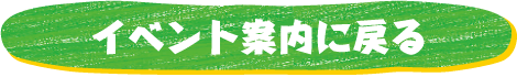 イベント案内に戻る