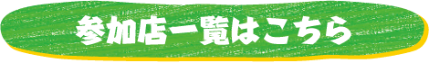 参加店一覧はこちら