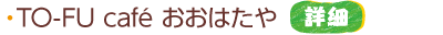 TO-FU cafe おおはたや