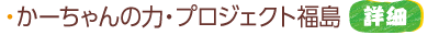 かーちゃんの力・プロジェクト福島