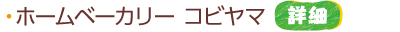 ホームベーカリー コビヤマ