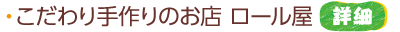 こだわり手作りのお店 ロール屋