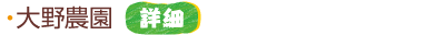 大野農園