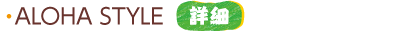 ALOHA STYLE