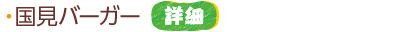 国見バーガー キッチンカー