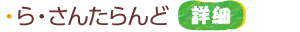 ら・さんたランド