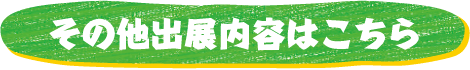 その他出店内容はこちら