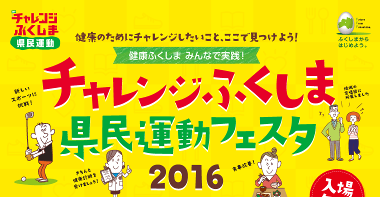 健康の為にチャレンジしたいこと、ここで見つけよう！「チャレンジふくしま県民運動フェスタ」
