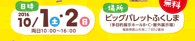 10月1日（土）・2日（日）10:00～16:00／郡山市ビックパレットふくしま　入場無料！