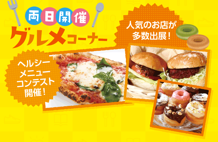 同日開催！グルメコーナー