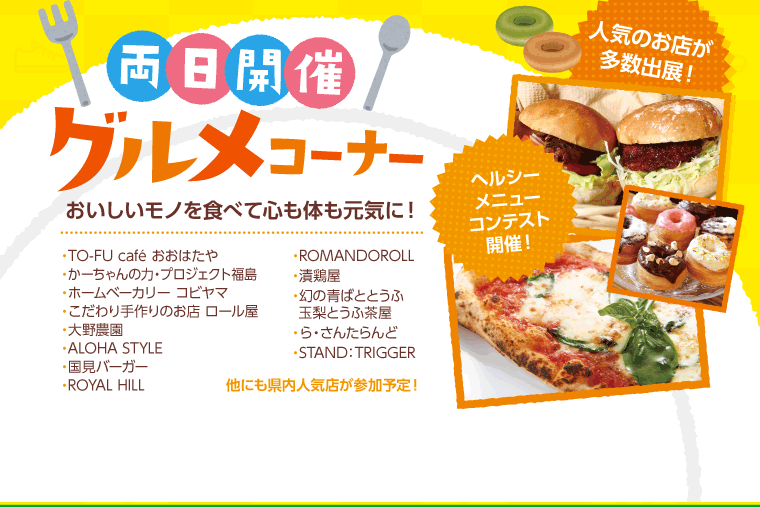 同時開催！グルメコーナー！人気のお店が多数出展！ヘルシーメニューコンテスト開催！おいしいモノを食べて心も身体も元気に！