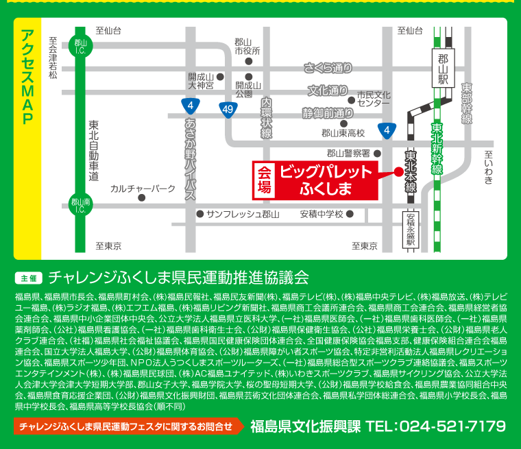 主催：チャレンジふくしま県民運動推進協議会　お問い合わせ：福島県文化振興課（TEL:024-521-7179）
