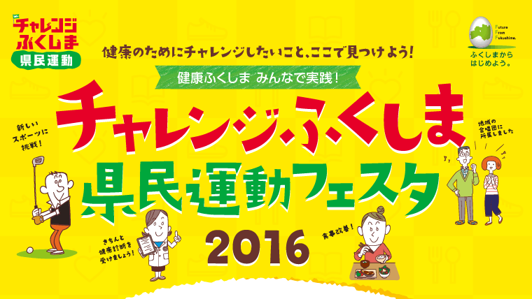 健康の為にチャレンジしたいこと、ここで見つけよう！「チャレンジふくしま県民運動フェスタ」