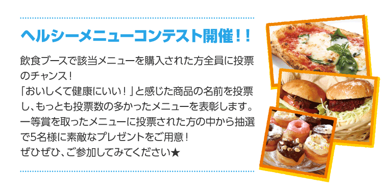 ヘルシーメニューコンテスト開催！
