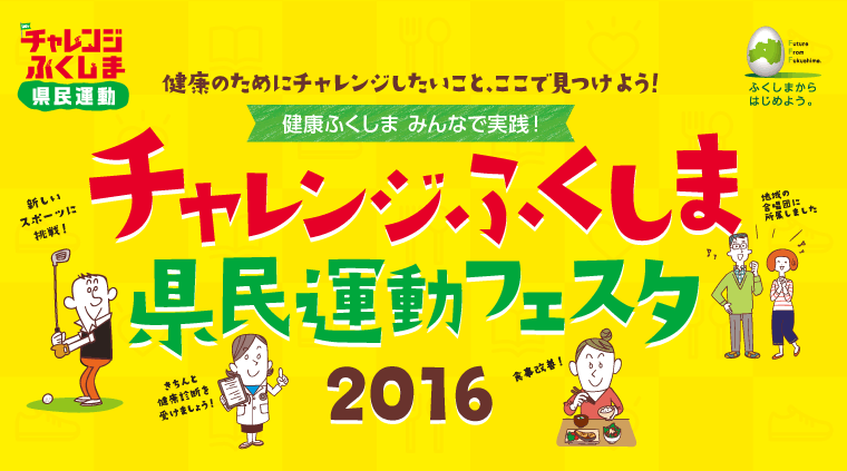 健康の為にチャレンジしたいこと、ここで見つけよう！「チャレンジふくしま県民運動フェスタ」