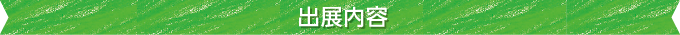 出展内容