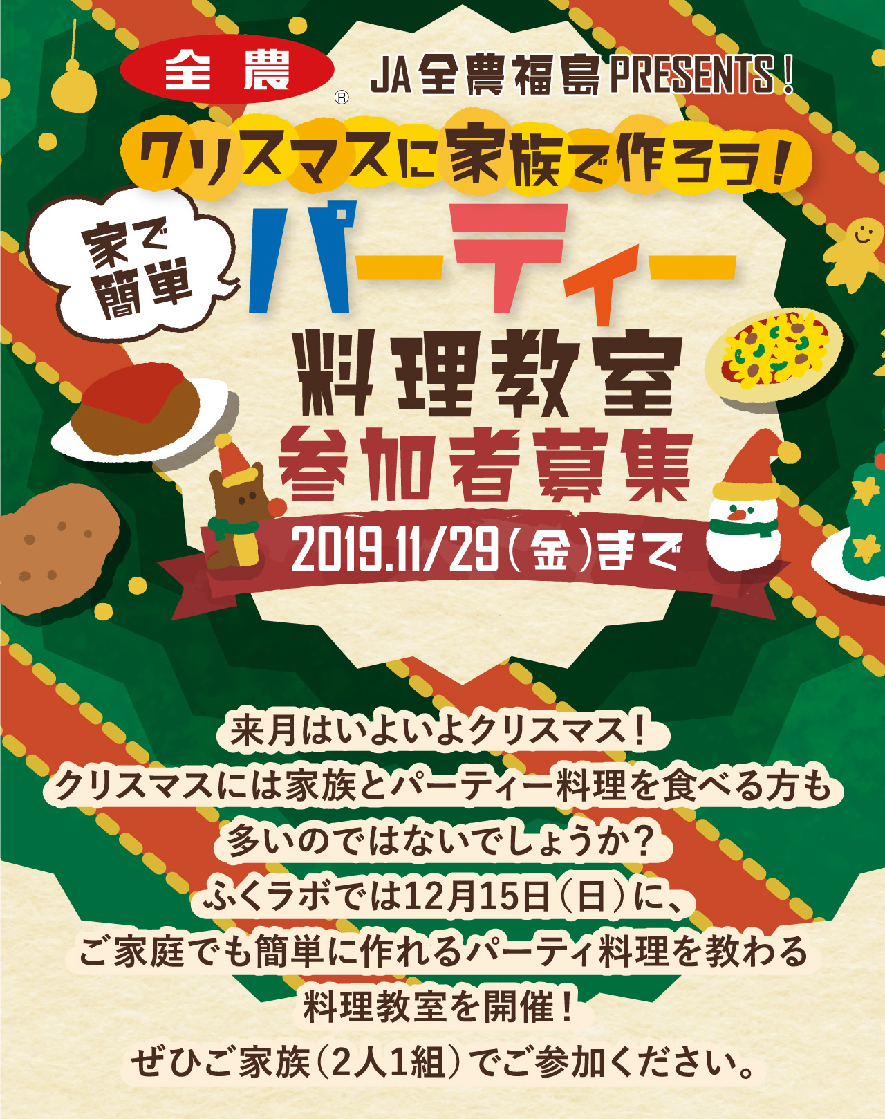 Ja全農福島presents クリスマスに家族で作ろう パーティー料理教室参加者募集19 11 29 金 まで ふくラボ Ja全農福島presents クリスマスに家族で作ろう パーティー料理教室参加者募集19 11 29 金 まで ふくラボ