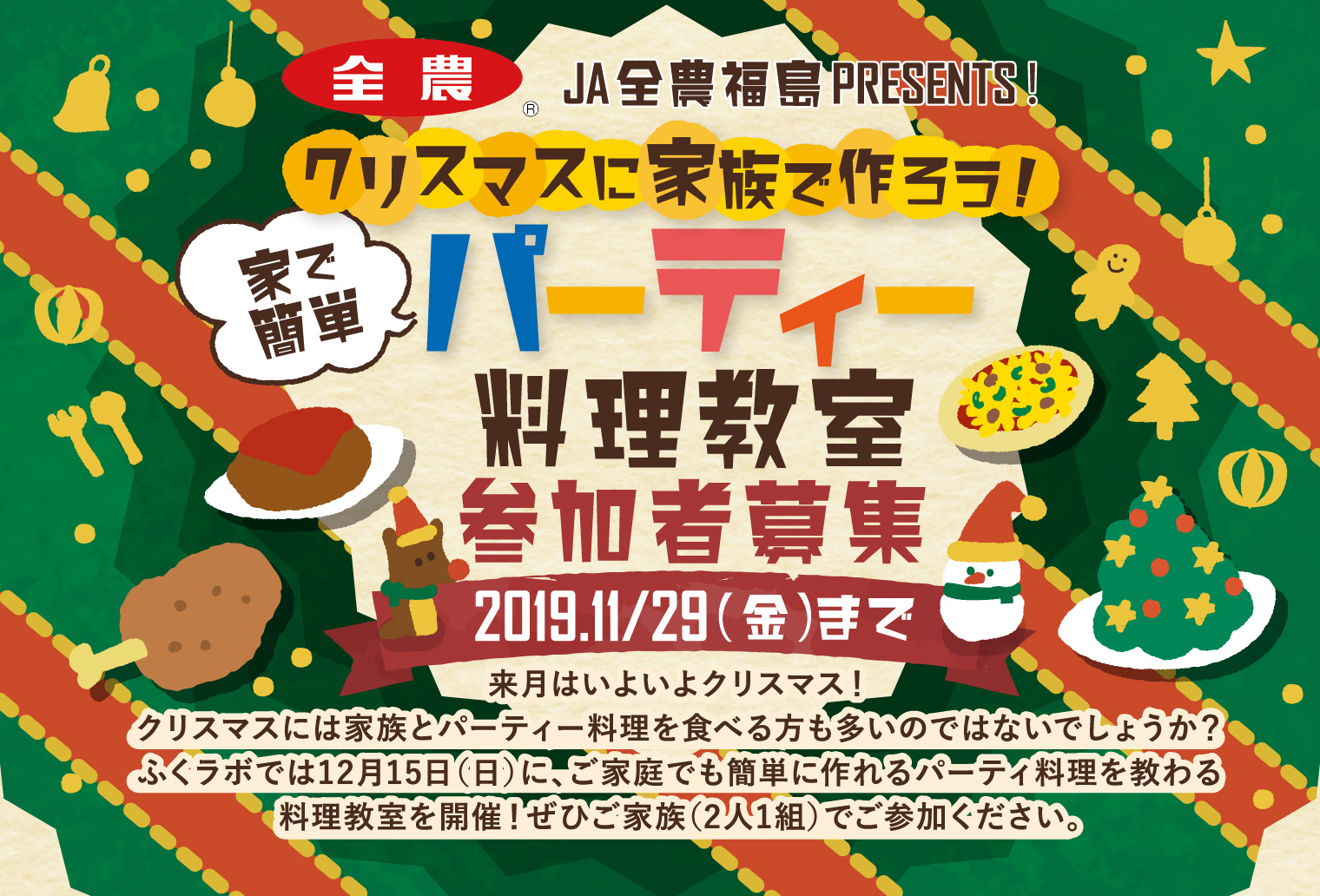 クリスマスに家族で作ろう！パーティー料理教室参加者募集2019.11/29(金)まで