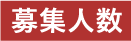 募集人数