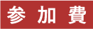 参加費