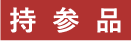 持参品