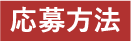 応募方法