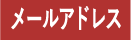 メールアドレス