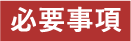 必要事項