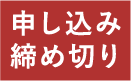 申し込み締め切り
