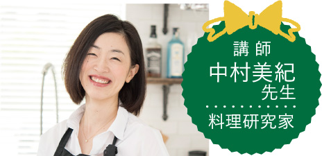 講師 中村美紀先生