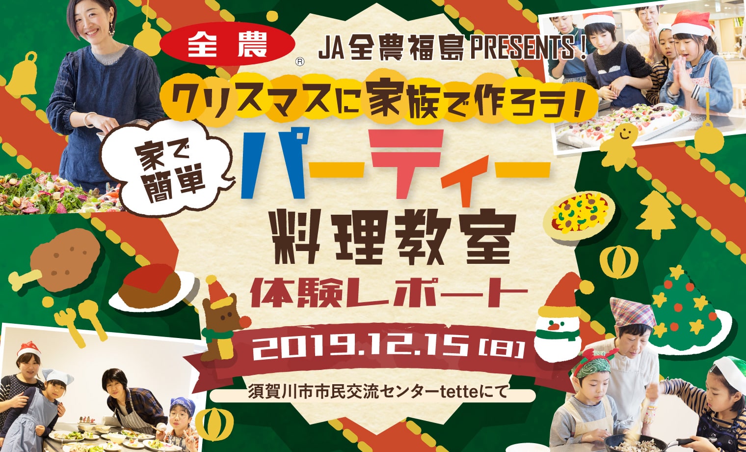 クリスマスに家族で作ろう！家で簡単 パーティー料理教室体験レポート 2019.12.15(日) 須賀川市市民交流センターtetteにて