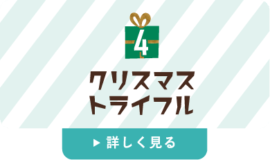 クリスマストライフル