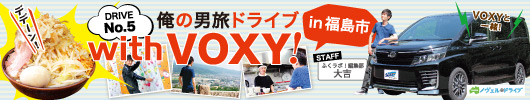 俺の男旅ドライブ！with VOXY in 福島市