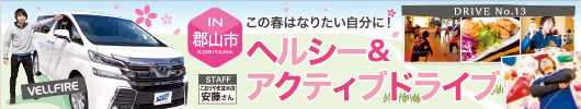 この春はなりたい自分に！「ヘルシー＆アクティブドライブ in 郡山市」