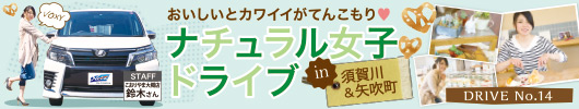おいしいとカワイイがてんこもり❤「ナチュラル女子ドライブ in 須賀川＆矢吹」
